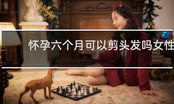 怀孕六个月可以剪头发吗女性