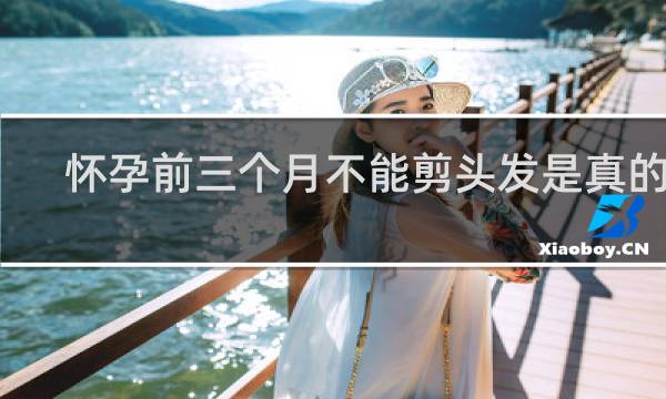 怀孕前三个月不能剪头发是真的吗