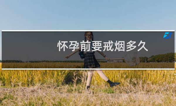 怀孕前要戒烟多久