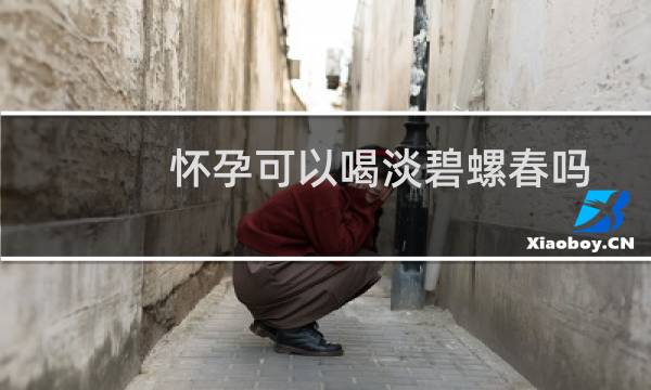 怀孕可以喝淡碧螺春吗