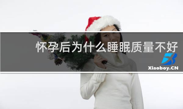 怀孕后为什么睡眠质量不好