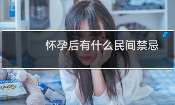 怀孕后有什么民间禁忌