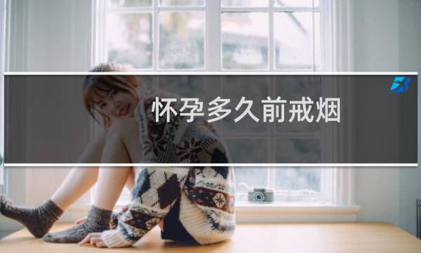 怀孕多久前戒烟