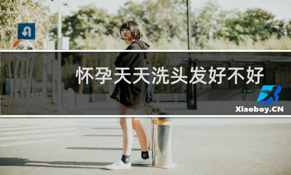 怀孕天天洗头发好不好