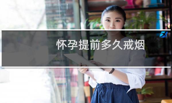 怀孕提前多久戒烟