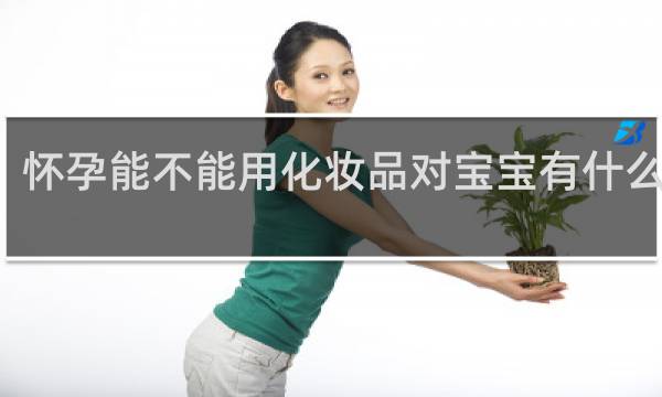 怀孕能不能用化妆品对宝宝有什么影响