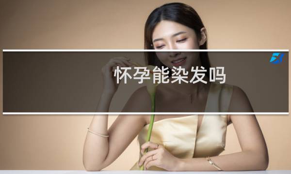 怀孕能染发吗 不染头皮