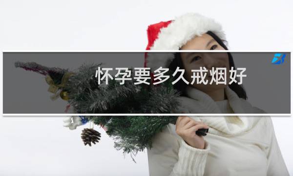 怀孕要多久戒烟好