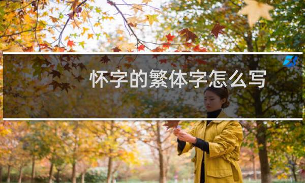 怀字的繁体字怎么写