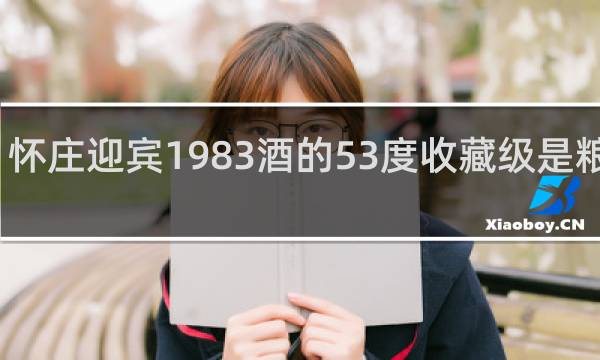 怀庄迎宾1983酒的53度收藏级是粮食酒