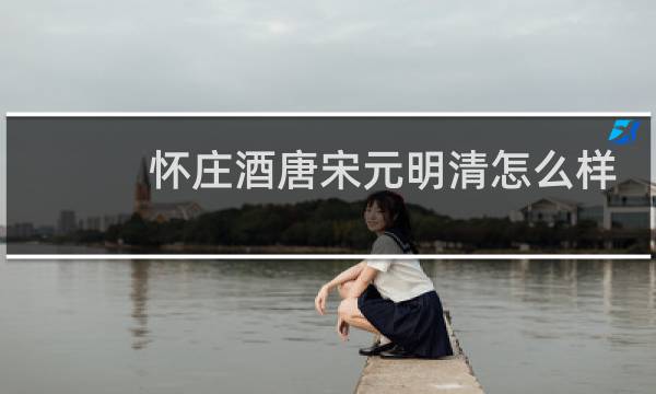 怀庄酒唐宋元明清怎么样
