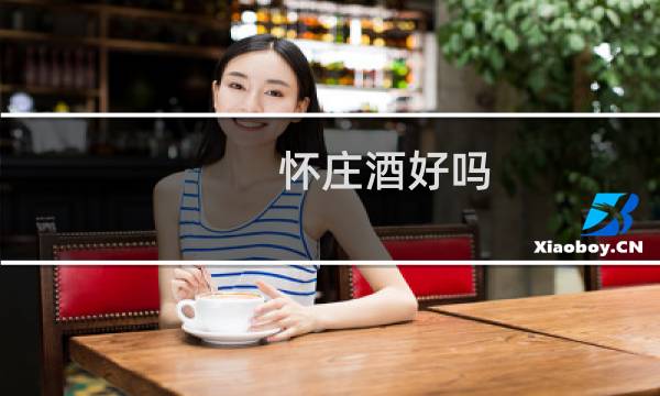 怀庄酒好吗