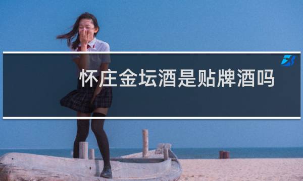 怀庄金坛酒是贴牌酒吗
