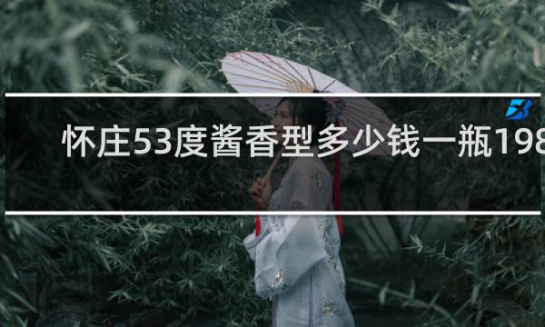 怀庄53度酱香型多少钱一瓶1983