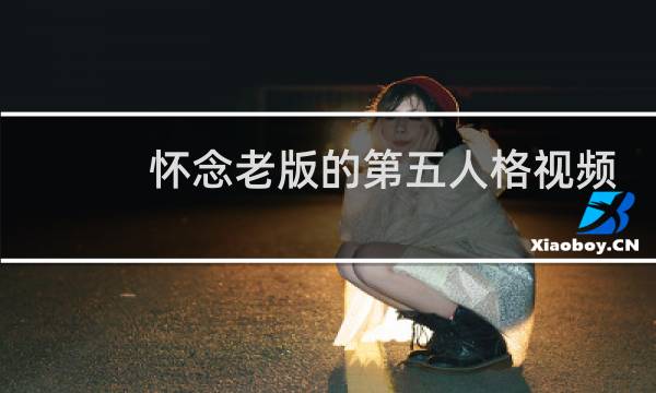 怀念老版的第五人格视频