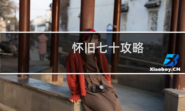 怀旧七十攻略