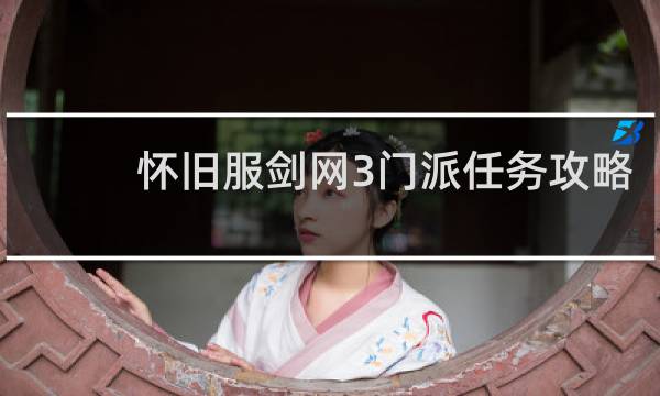 怀旧服剑网3门派任务攻略