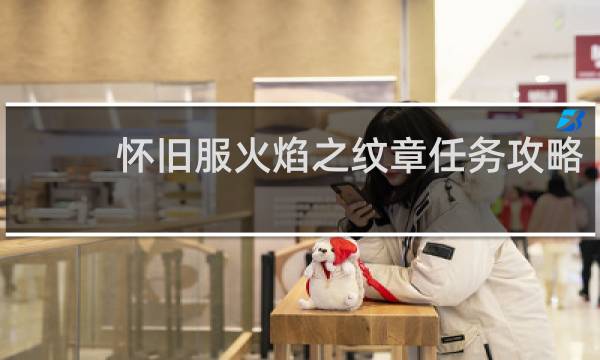 怀旧服火焰之纹章任务攻略
