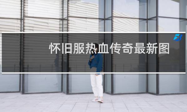 怀旧服热血传奇最新图