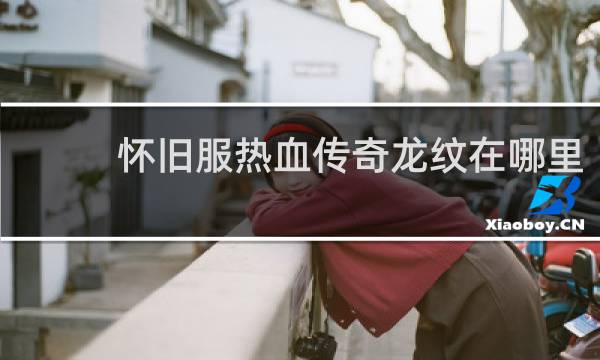 怀旧服热血传奇龙纹在哪里