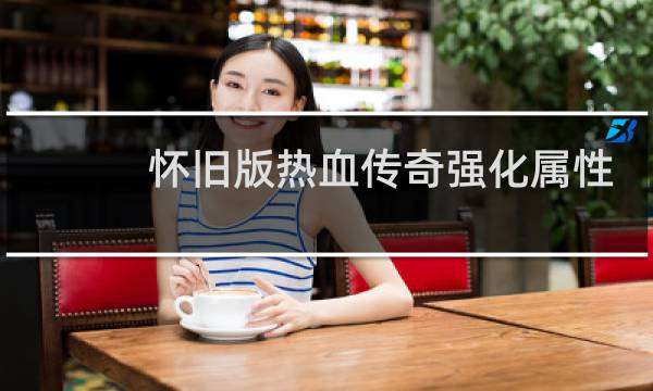 怀旧版热血传奇强化属性