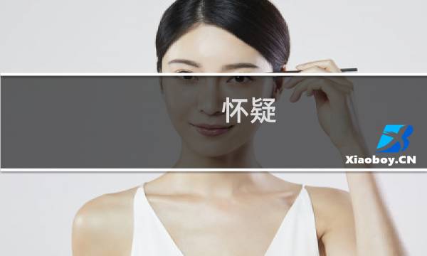 怀疑 游戏攻略