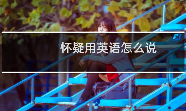 怀疑用英语怎么说