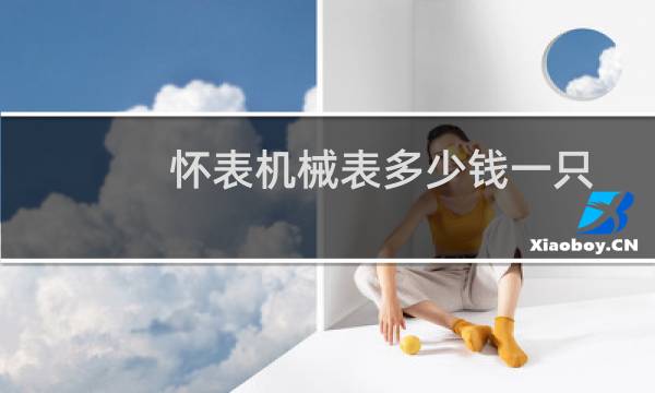 怀表机械表多少钱一只