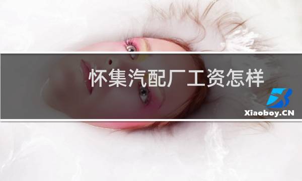 怀集汽配厂工资怎样