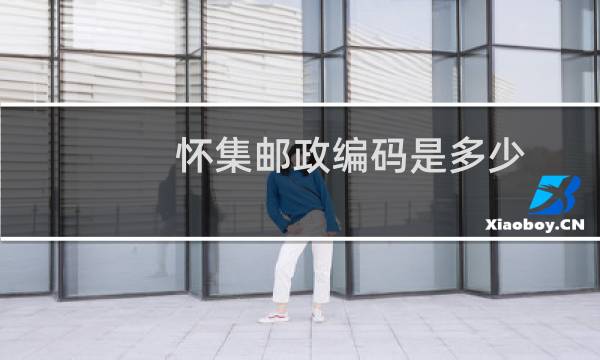 怀集邮政编码是多少