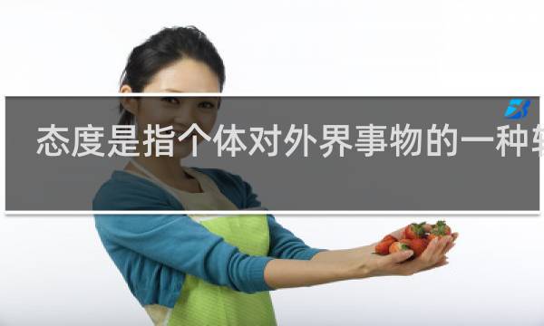 态度是指个体对外界事物的一种较为