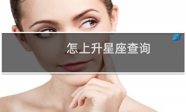 怎上升星座查询