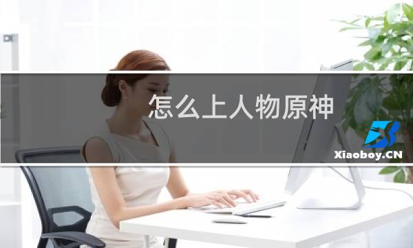 怎么上人物原神