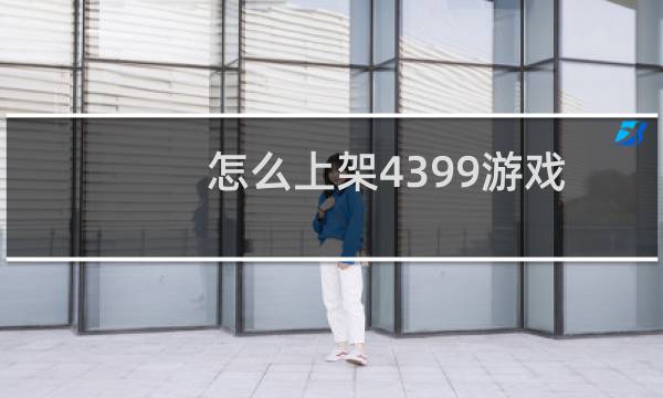 怎么上架4399游戏