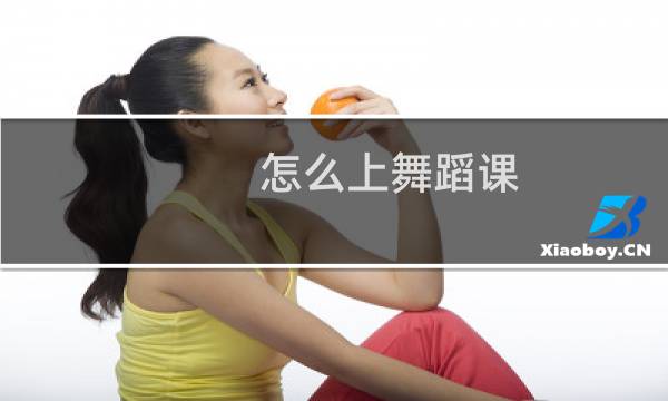 怎么上舞蹈课