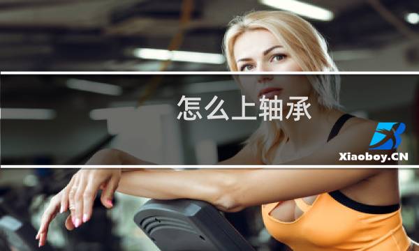 怎么上轴承