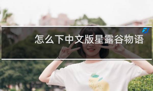 怎么下中文版星露谷物语
