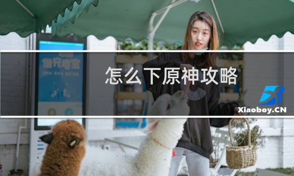 怎么下原神攻略