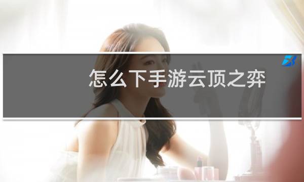 怎么下手游云顶之弈