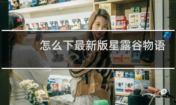 怎么下最新版星露谷物语