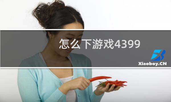 怎么下游戏4399