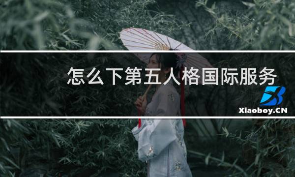 怎么下第五人格国际服务