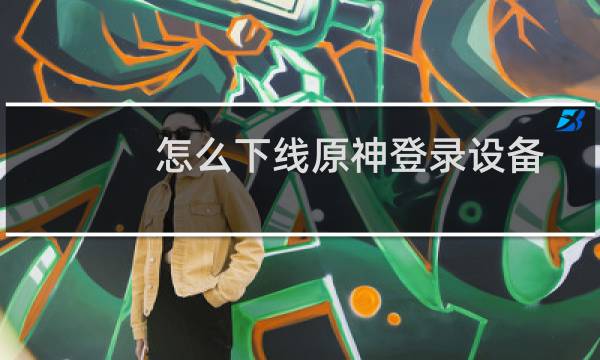 怎么下线原神登录设备