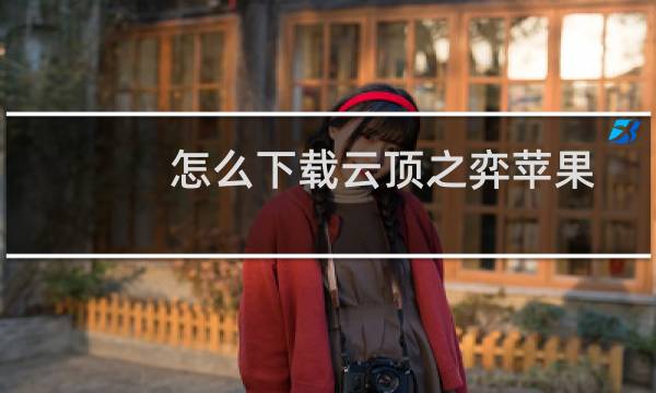 怎么下载云顶之弈苹果