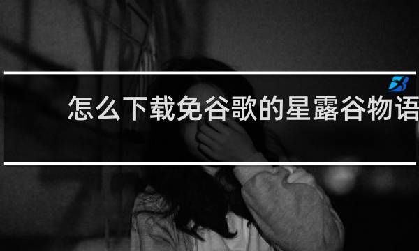 怎么下载免谷歌的星露谷物语