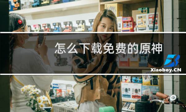 怎么下载免费的原神