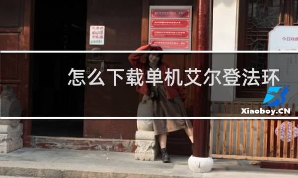 怎么下载单机艾尔登法环