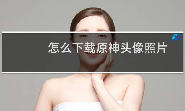 怎么下载原神头像照片