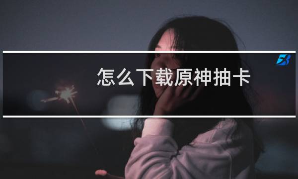 怎么下载原神抽卡