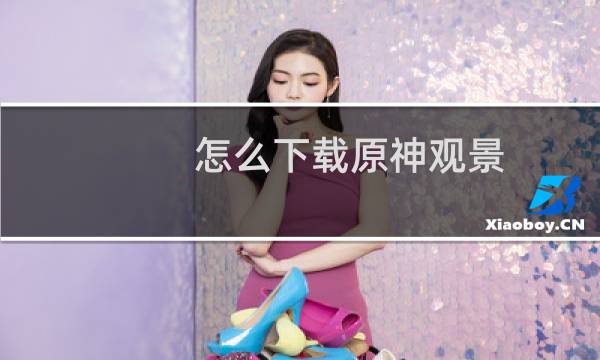 怎么下载原神观景